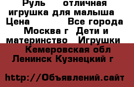 Руль elc отличная игрушка для малыша › Цена ­ 1 000 - Все города, Москва г. Дети и материнство » Игрушки   . Кемеровская обл.,Ленинск-Кузнецкий г.